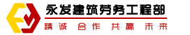 蒙阴永发建筑劳务工程部